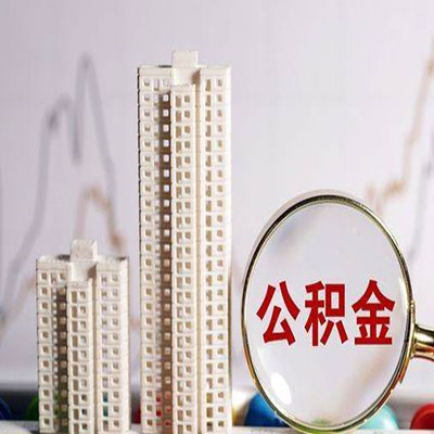 雁峰公积金信用贷款