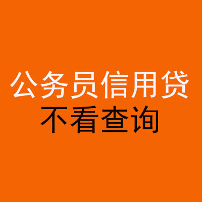 雁峰公务员信用贷款