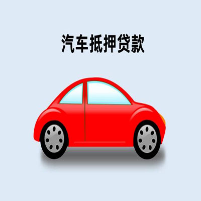 雁峰车辆抵押贷款