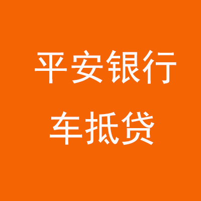 雁峰平安银行车抵贷