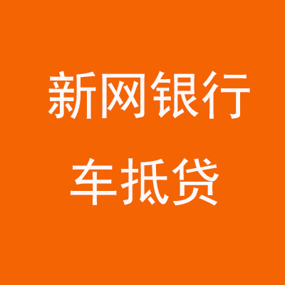 雁峰新网银行车抵贷