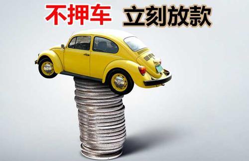 雁峰押证不押车贷款看征信吗？押证不押车贷款公司哪家更便宜？